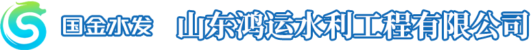 榮譽(yù)證書-資質(zhì)榮譽(yù)-山東鴻運(yùn)水利工程有限公司